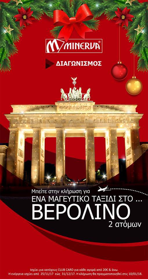 Όροι διαγωνισμού για την κλήρωση του ταξιδιού στο Βερολίνο